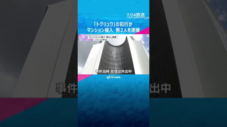 「トクリュウ」の犯行か　建造物損壊などの疑いで男2人を逮捕、被害者の女性とは面識ない　大阪市　#shorts　#読売テレビニュース　