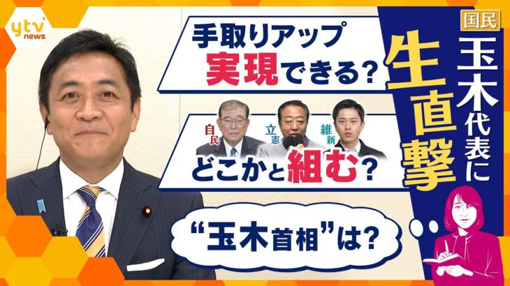 【ヨコスカ解説】国民・玉木代表に生直撃‼　キーマンが見据える政策実現の道筋、政局の展望は・・・