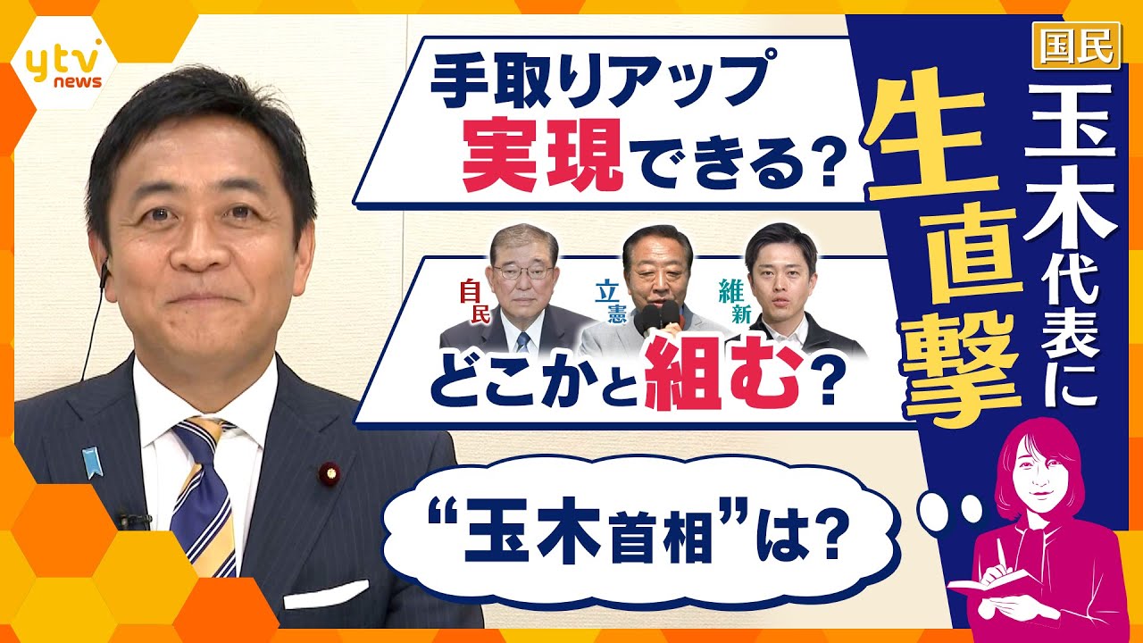 【ヨコスカ解説】国民・玉木代表に生直撃‼　キーマンが見据える政策実現の道筋、政局の展望は・・・