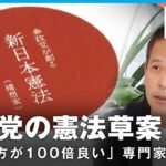 【創憲】“日本を大切にする心を…”参政党の新憲法構想案 憲法学者が問題点を指摘「今の方が100倍良い」