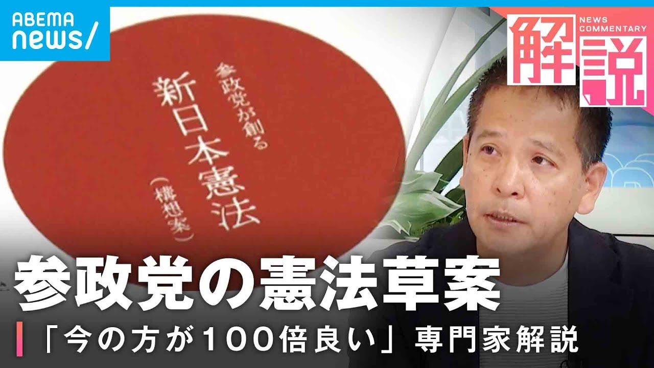 【創憲】“日本を大切にする心を…”参政党の新憲法構想案 憲法学者が問題点を指摘「今の方が100倍良い」