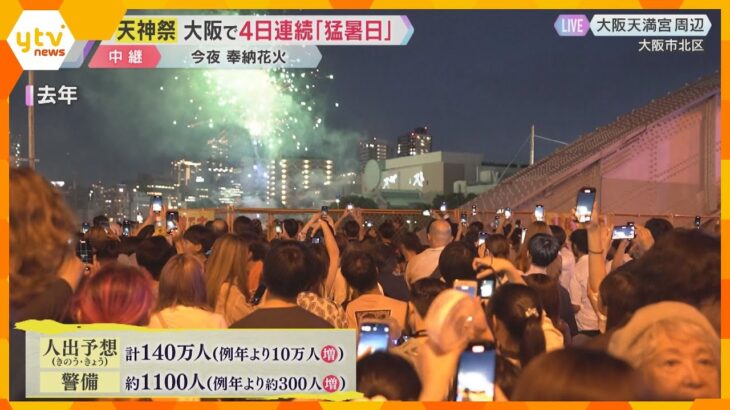 天神祭　今夜は「船渡御」や「奉納花火」人が密集すると気温がプラス2℃上昇も『人いきれ』に注意