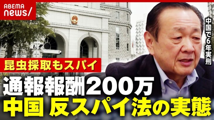 【中国・反スパイ法】アステラス製薬社員に実刑…国家機密の定義が不明「昆虫採取もスパイ罪」「通報の義務」｜ABEMA的ニュースショー