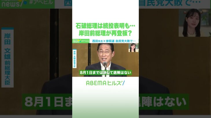 石破総理は続投表明も…岸田前総理が再登板？ #アベヒル #Shorts