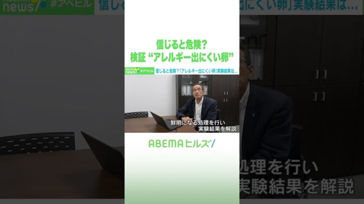 信じると危険？検証 “アレルギー出にくい卵” #アベヒル #Shorts