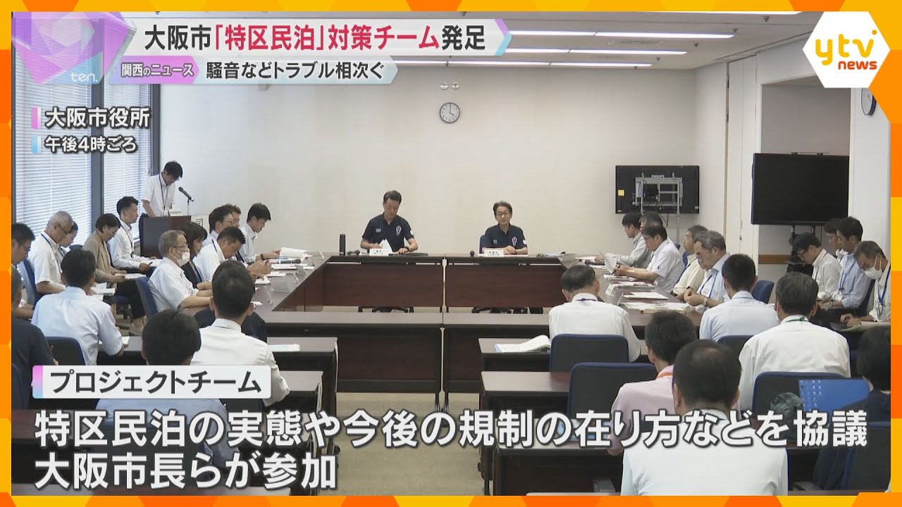 騒音やごみ処理など巡りトラブル相次ぐ「特区民泊」 大阪市が対策チーム発足　全国の9割以上が集中