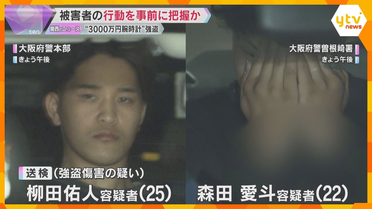 逮捕された男らは被害者の当日の行動を事前に把握か　路上で3000万円相当の腕時計が奪われた事件