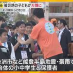 【万博】能登半島地震で被災した子どもたち招待「他の国のパビリオン見たい」夏休みに未来社会を体験