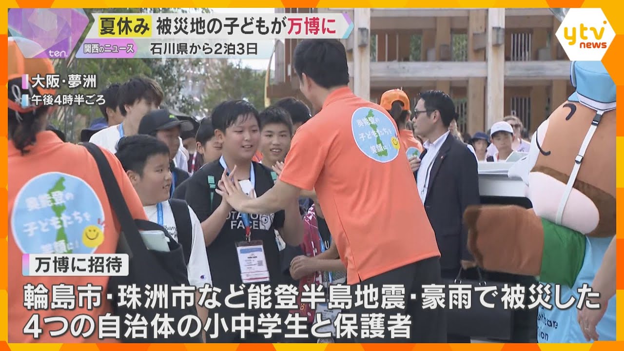 【万博】能登半島地震で被災した子どもたち招待「他の国のパビリオン見たい」夏休みに未来社会を体験