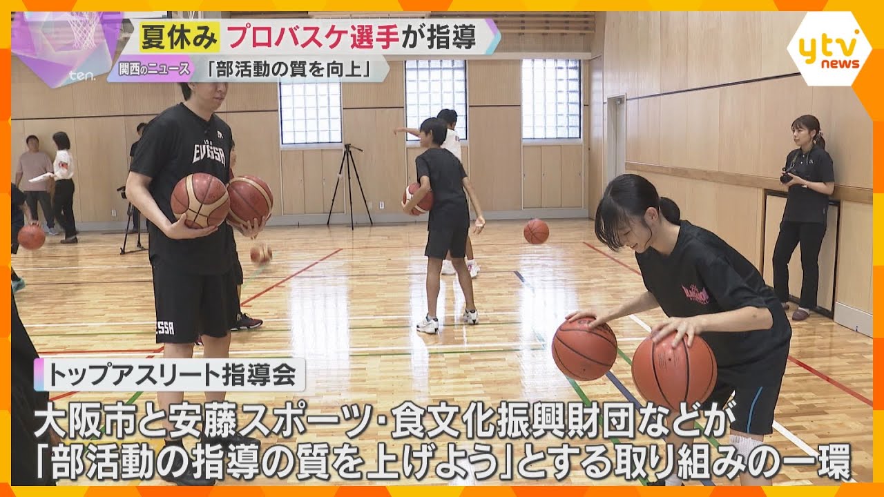 『部活動の指導の質上げよう』プロバスケ『大阪エヴェッサ』の選手が中学生指導「存在感がすごかった」