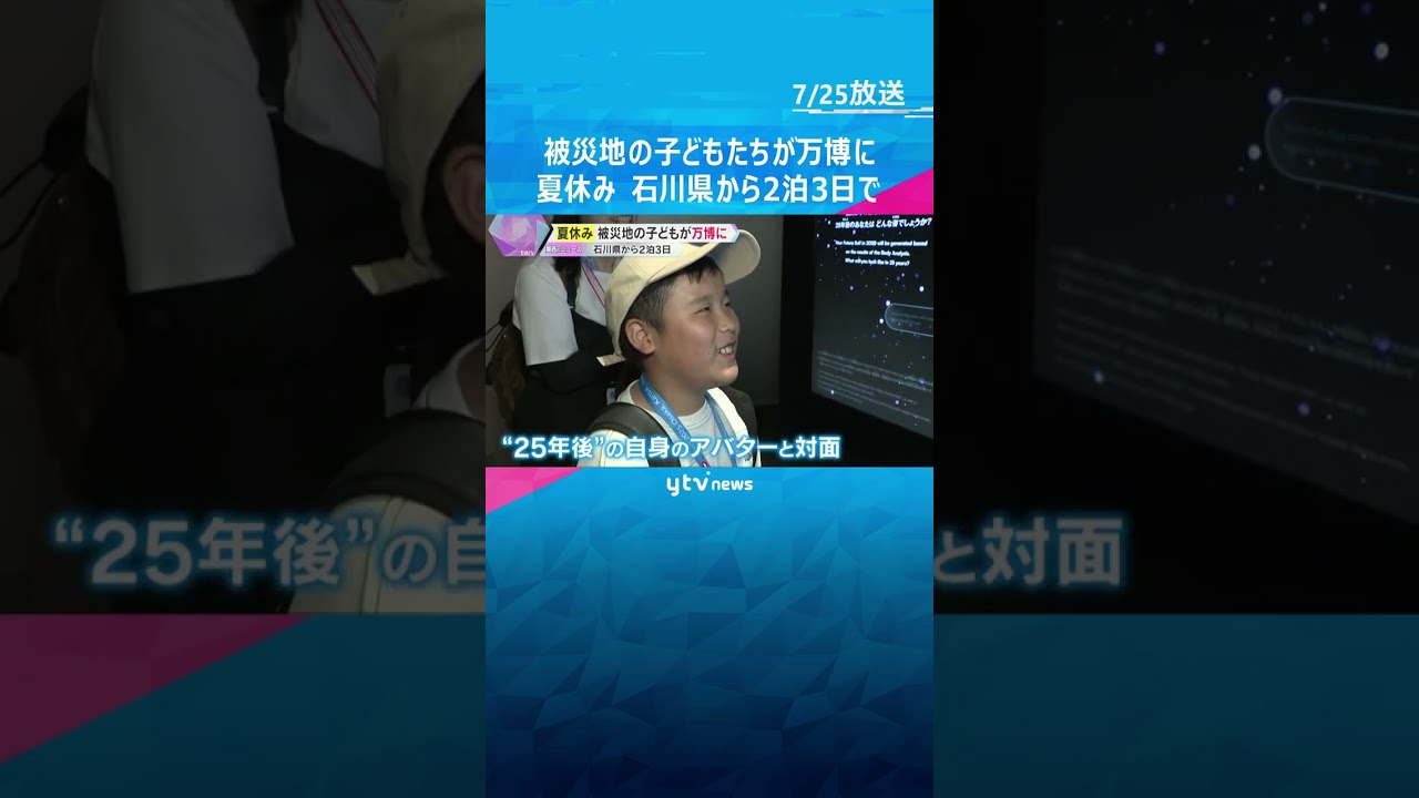 【万博】能登半島地震で被災した子どもたち招待「他の国のパビリオン見たい」夏休みに未来社会を体験　#shorts　#読売テレビニュース　