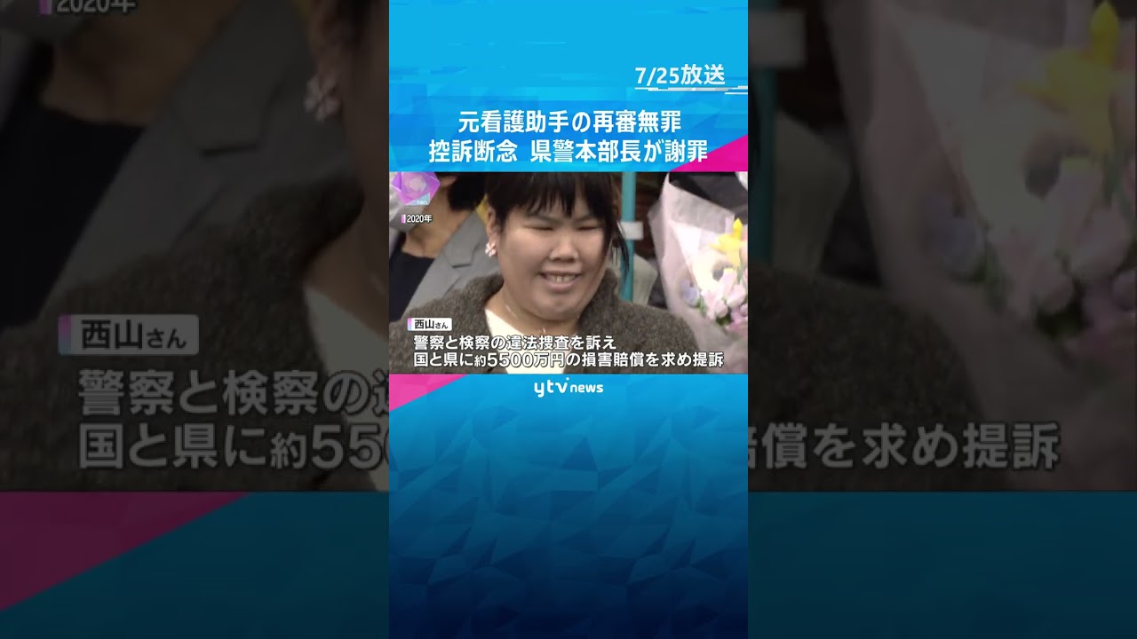 再審無罪の元看護助手が損害賠償求めた裁判で違法捜査認定　滋賀県が控訴断念、県警本部長が謝罪　#shorts #読売テレビニュース