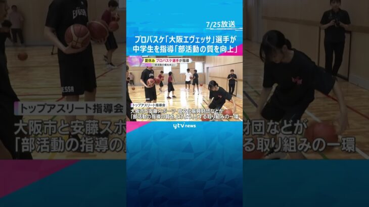 『部活動の指導の質上げよう』プロバスケ『大阪エヴェッサ』の選手が中学生指導「存在感がすごかった」　#shorts　#読売テレビニュース　