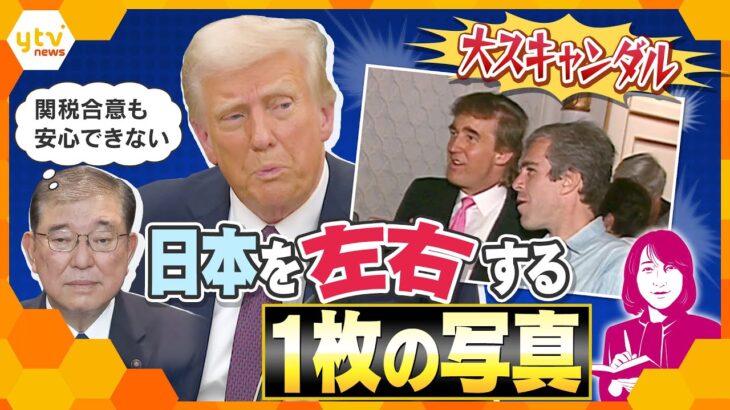 【ヨコスカ解説】トランプ大統領に大スキャンダル‼　1枚の写真が関税合意の行方も左右する?