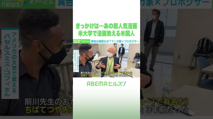 きっかけは…あの超人気漫画 米大学で漫画教える米国人 #アベヒル #Shorts