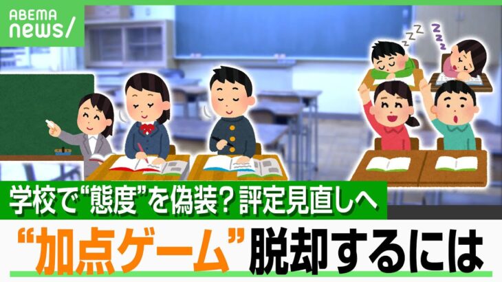 【内申点】うなずくフリ・とりあえず挙手…受験のために“積極的な態度”を偽装？評定見直しで“加点ゲーム”脱却は｜アベヒル