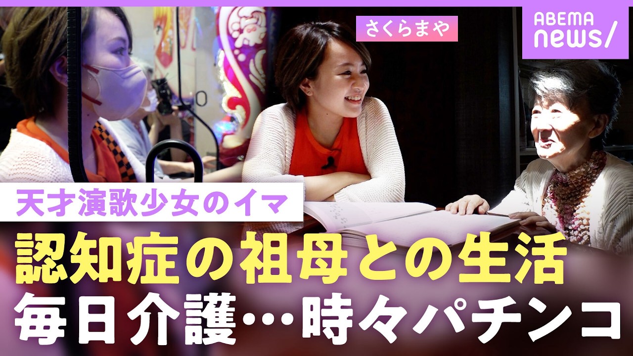 【さくらまや】「石鹸を食べてしまう」認知症・パーキンソン病の祖母と同居し介護生活…支える理由は”ある一言 パチンコも家族で｜NO MAKE