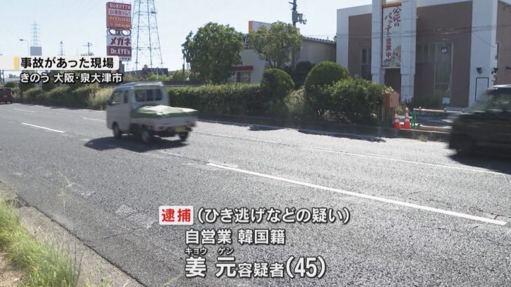 大阪・泉大津市でバイクに乗った高校生男女２人をひき逃げし重傷を負わせた疑いで韓国籍の男（４５）が逮捕