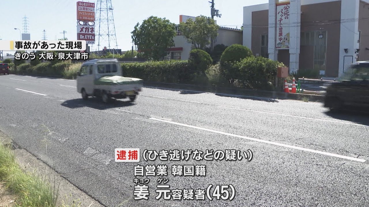大阪・泉大津市でバイクに乗った高校生男女２人をひき逃げし重傷を負わせた疑いで韓国籍の男（４５）が逮捕