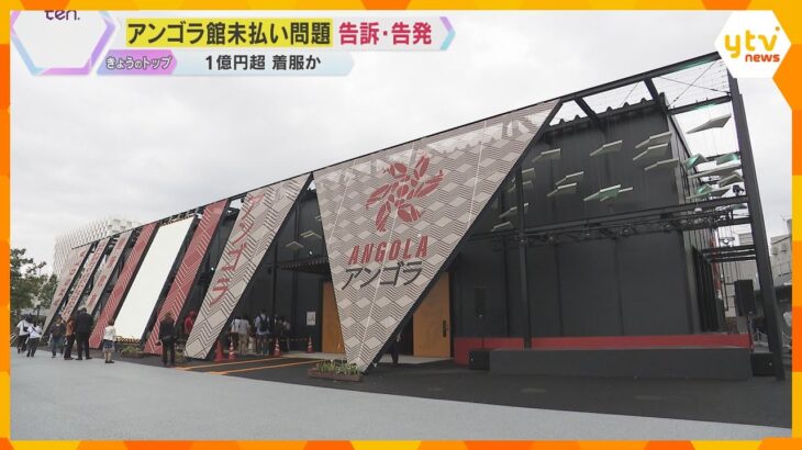 【万博】アンゴラ館の工事費未払い　経理担当の男性が約1.2億円着服か　建設会社などが告訴・告発