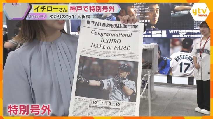 イチロー殿堂入りに神戸が沸く「一生の宝物に…」特別号外に長蛇の列　ファンの思い集まる　神戸市