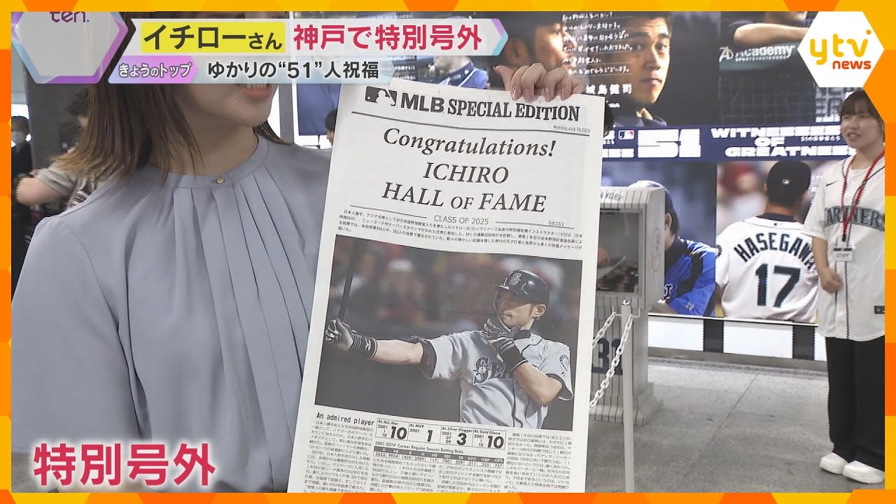 イチロー殿堂入りに神戸が沸く「一生の宝物に…」特別号外に長蛇の列　ファンの思い集まる　神戸市