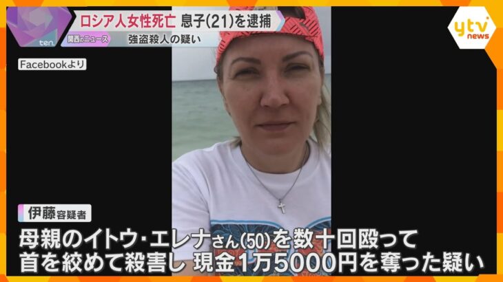 「首を絞めて折った」集合住宅にロシア人女性の遺体　21歳息子を強盗殺人の疑いで逮捕　大阪・浪速区