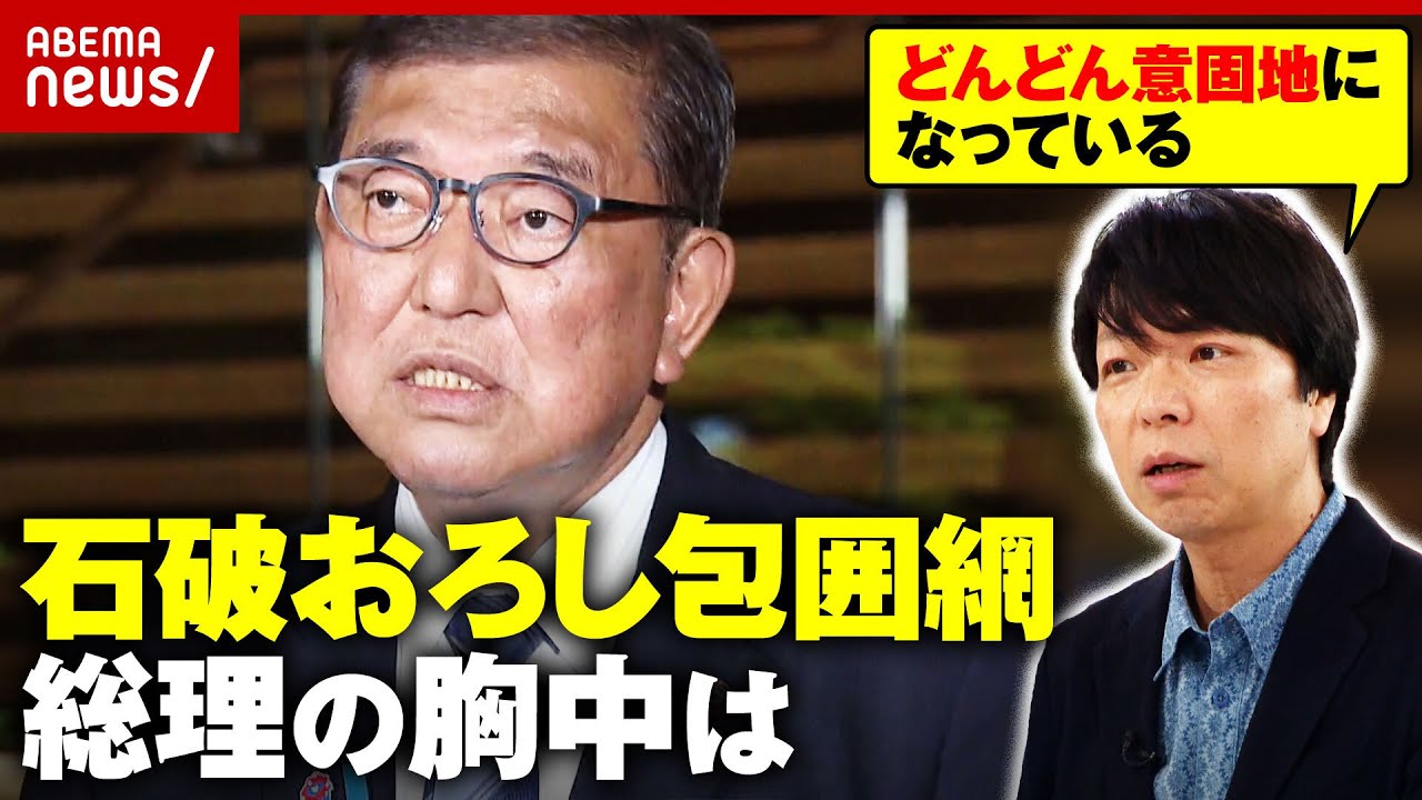 【石破辞めろ辞めるな】「行きつくところまで行くしかない」選挙は何だった？国民不在の党内抗争の内幕｜ABEMA的ニュースショー