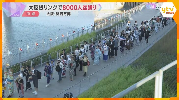 【万博】提灯ゆれる夏の夕暮れ　大屋根リングで約8000人による盆踊りの輪　浴衣姿の人達も…