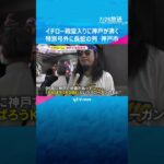 イチロー殿堂入りに神戸が沸く「一生の宝物に…」特別号外に長蛇の列　ファンの思い集まる　神戸市#shorts #読売テレビニュース