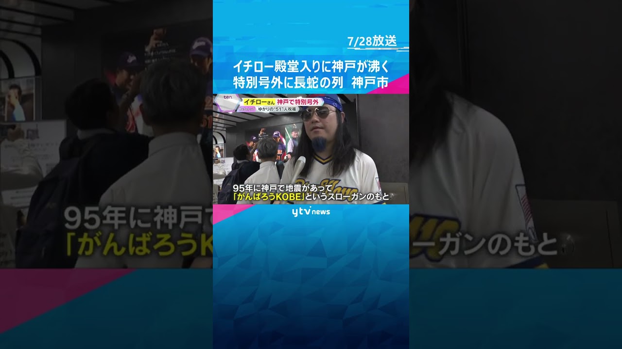 イチロー殿堂入りに神戸が沸く「一生の宝物に…」特別号外に長蛇の列　ファンの思い集まる　神戸市#shorts #読売テレビニュース