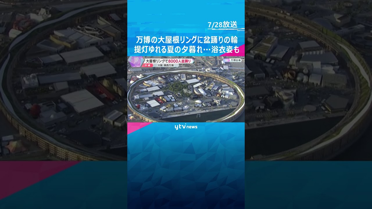 【万博】提灯ゆれる夏の夕暮れ　大屋根リングで約8000人による盆踊りの輪　浴衣姿の人達も…#shorts #読売テレビニュース