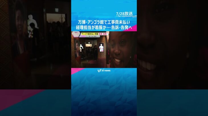 【万博】アンゴラ館の工事費未払い　経理担当の男性が約1.2億円着服か　建設会社などが告訴・告発#shorts #読売テレビニュース