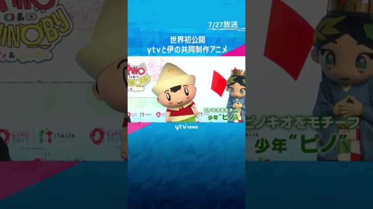 【大阪・関西万博】世界初公開　読売テレビとイタリアの制作会社が共同制作のアニメ#shorts #読売テレビニュース