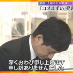 「コメまずい」発言の新潟県上越市長が三田市訪れ謝罪「おぼろげな記憶で不快な思いさせて深く反省」