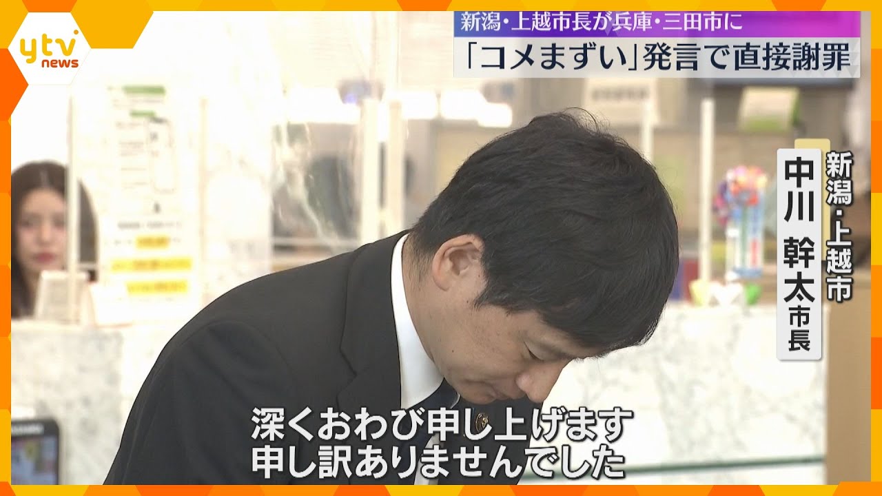 「コメまずい」発言の新潟県上越市長が三田市訪れ謝罪「おぼろげな記憶で不快な思いさせて深く反省」