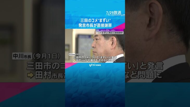 「コメまずい」発言の新潟県上越市長が三田市訪れ謝罪「おぼろげな記憶で不快な思いさせて深く反省」　#shorts #読売テレビニュース