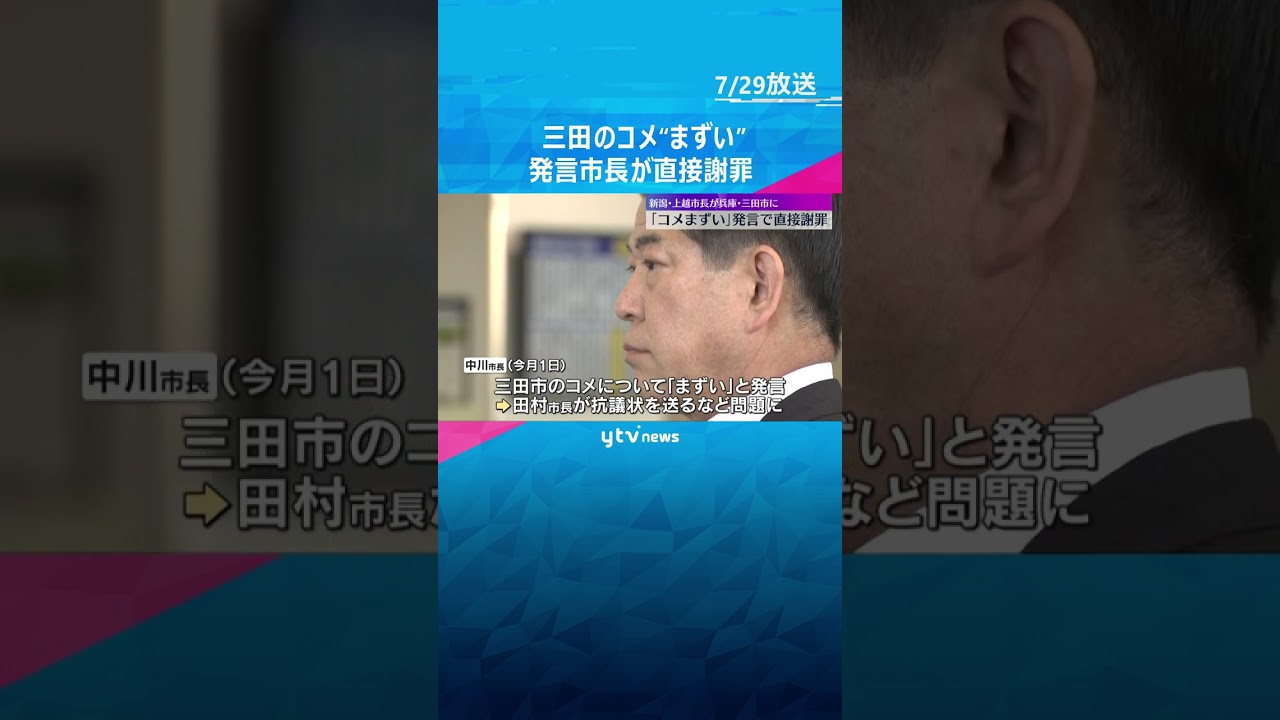 「コメまずい」発言の新潟県上越市長が三田市訪れ謝罪「おぼろげな記憶で不快な思いさせて深く反省」　#shorts #読売テレビニュース