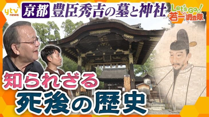 【若一調査隊】壮大な社殿はなぜ消えた？今も残る体の一部とは？豊臣秀吉の死後の謎