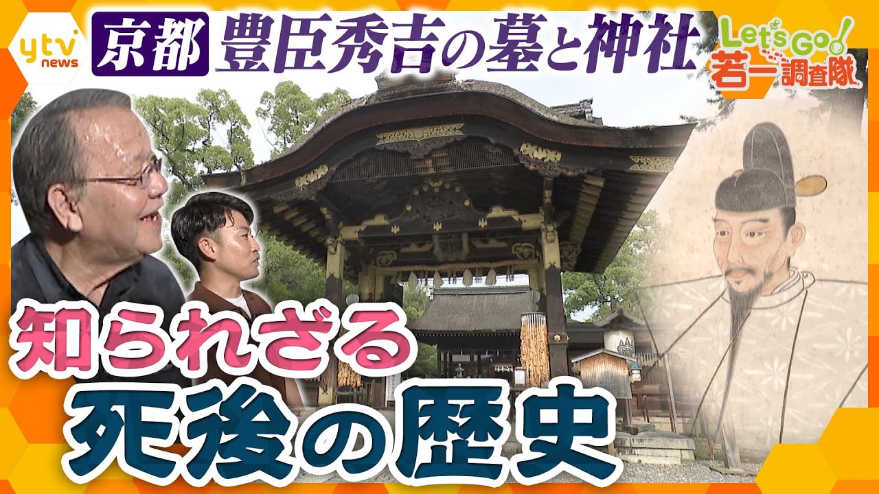 【若一調査隊】壮大な社殿はなぜ消えた？今も残る体の一部とは？豊臣秀吉の死後の謎