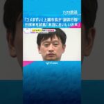 「コメまずい」新潟県上越市長が三田市を謝罪行脚「深くお詫び」三田米を試食し「本当においしいお米」　#shorts #読売テレビニュース