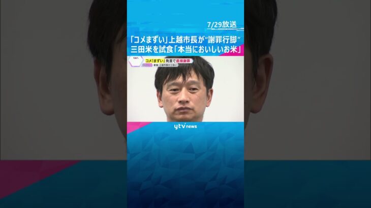 「コメまずい」新潟県上越市長が三田市を謝罪行脚「深くお詫び」三田米を試食し「本当においしいお米」　#shorts #読売テレビニュース