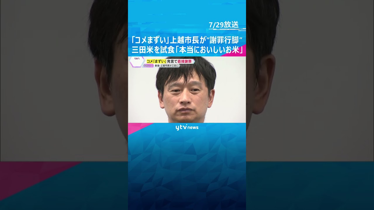 「コメまずい」新潟県上越市長が三田市を謝罪行脚「深くお詫び」三田米を試食し「本当においしいお米」　#shorts #読売テレビニュース