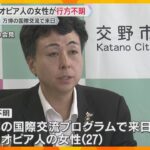 エチオピア人女性が行方不明　万博の国際交流プログラムで来日　早朝1人で外出する様子が防犯カメラに
