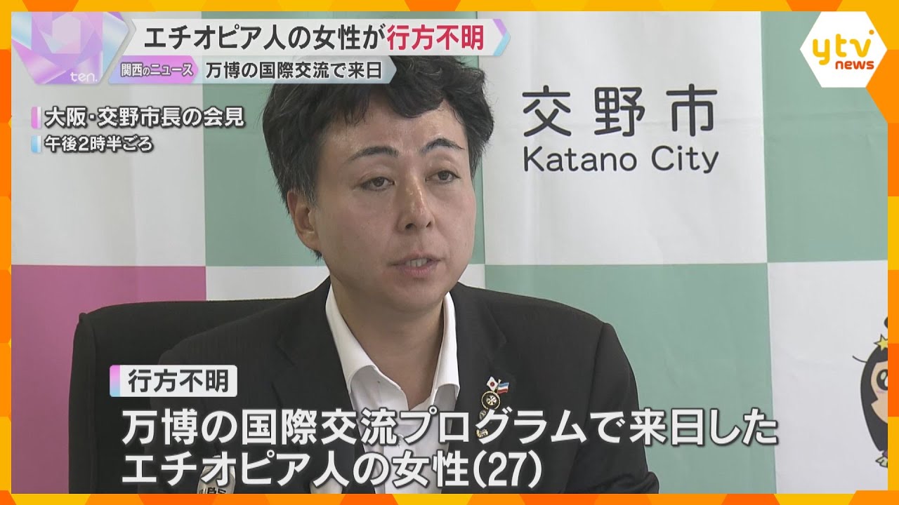 エチオピア人女性が行方不明　万博の国際交流プログラムで来日　早朝1人で外出する様子が防犯カメラに