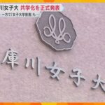 武庫川女子大が共学化を正式発表「武庫川大学」に　一方で「女子大学宣言」の大学も　岐路に立つ女子大