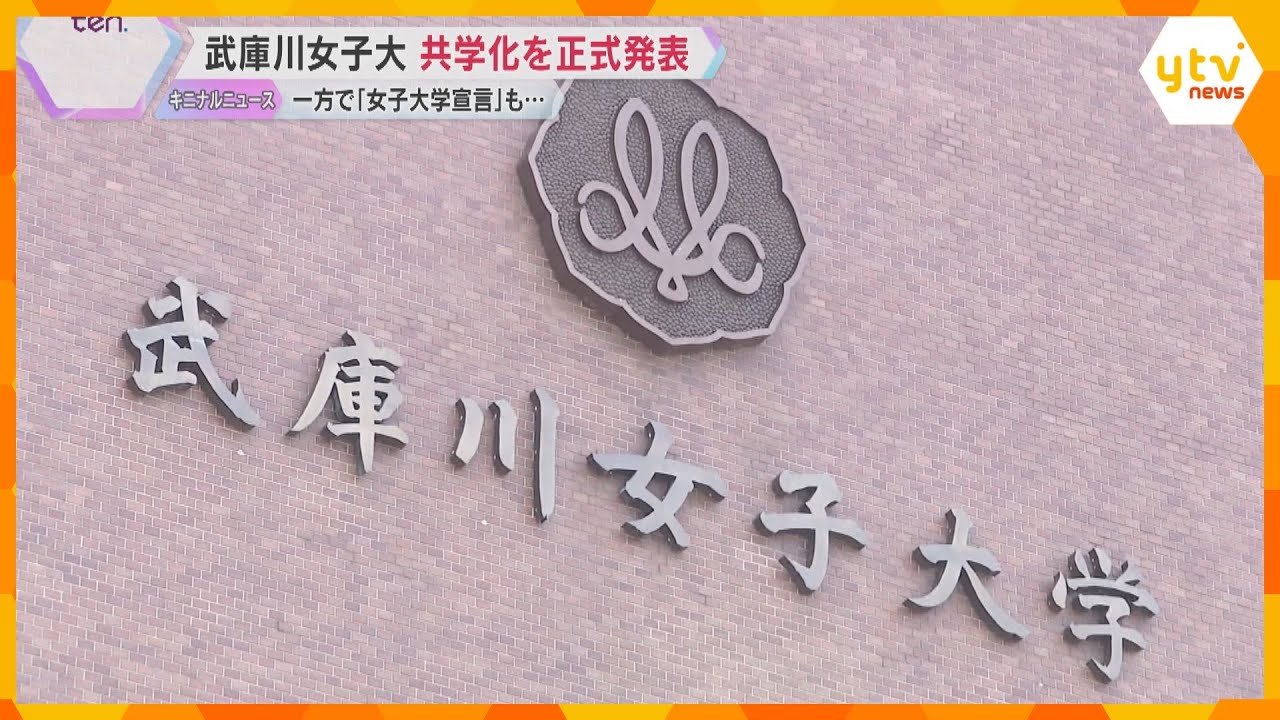 武庫川女子大が共学化を正式発表「武庫川大学」に　一方で「女子大学宣言」の大学も　岐路に立つ女子大