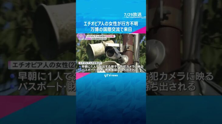 エチオピア人女性が行方不明　万博の国際交流プログラムで来日　早朝1人で外出する様子が防犯カメラに　#shorts #読売テレビニュース