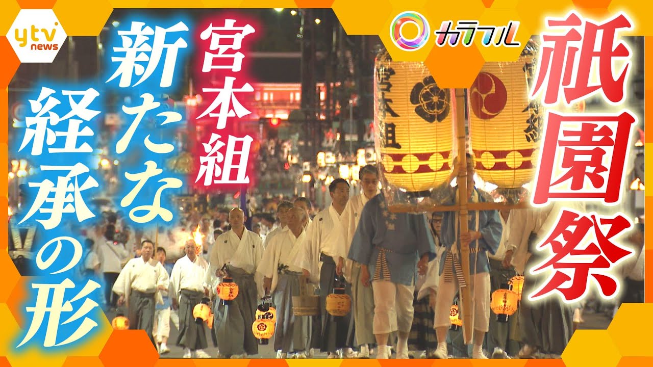 ボランティア公募で集まった異色の人材と挑む「新たな祭りの継承の形」 祇園祭「宮本組」の伝統をつなぐ新たな担い手たち【かんさい情報ネット ten./カラフル】