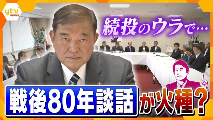 【タカオカ解説】両院議員総会近く開催へ　石破総理の進退はどうなる？“続投”にこだわるのは「戦後80年談話」？